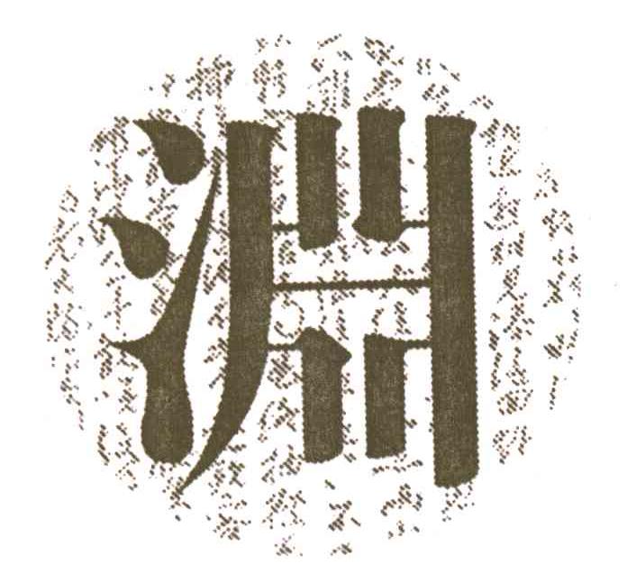 渊