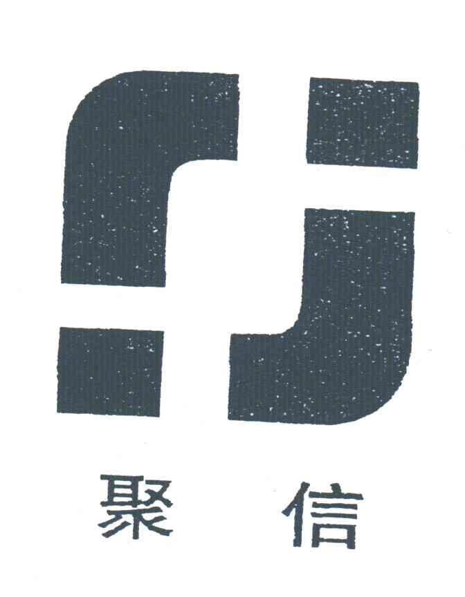 聚信