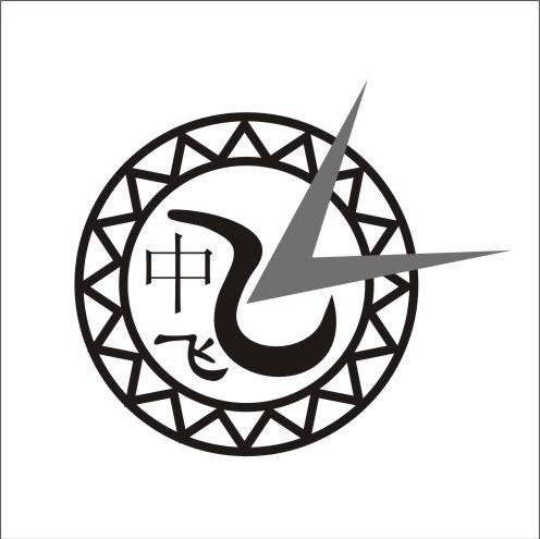 中飞