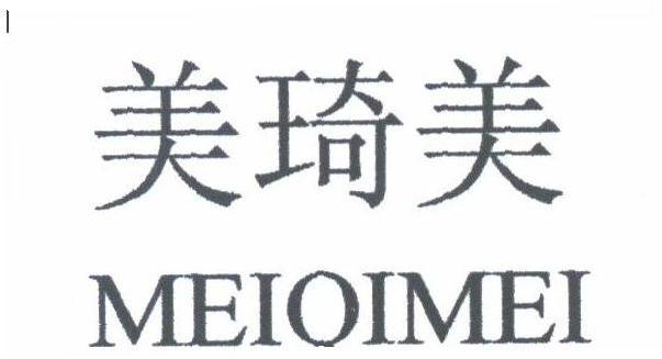 美琦美