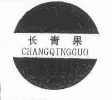 长青果