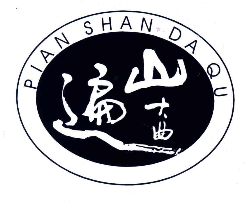 遍山大曲