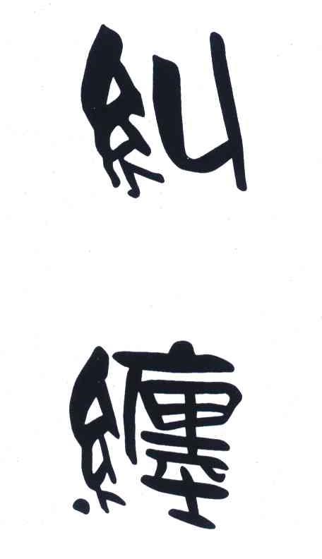 纠缠