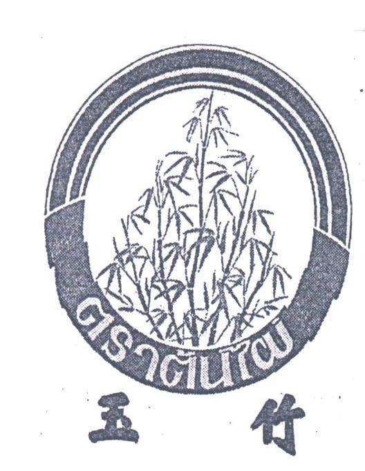 玉竹