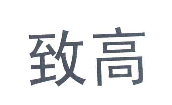 致高