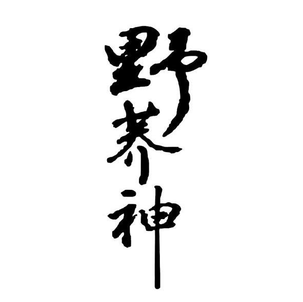 野荞神
