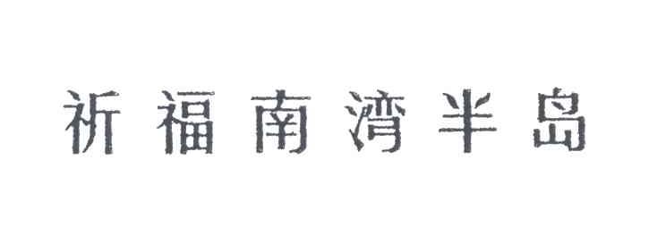 祈福南湾半岛