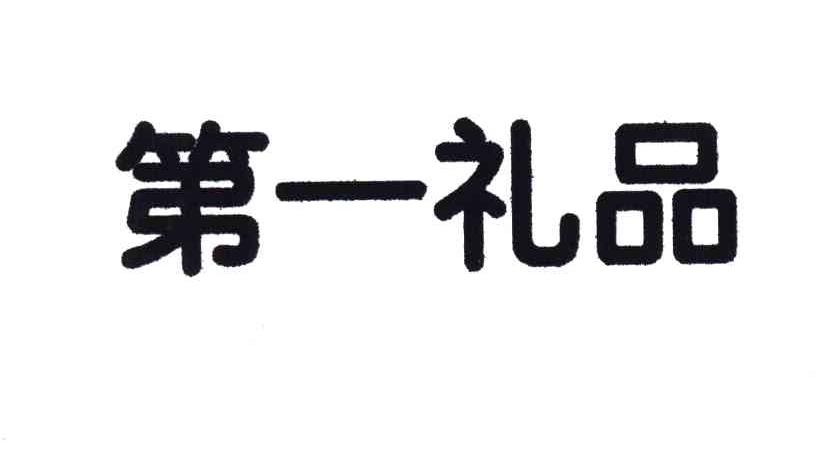 第一礼品