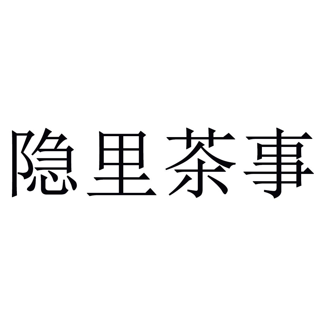 隐里茶事