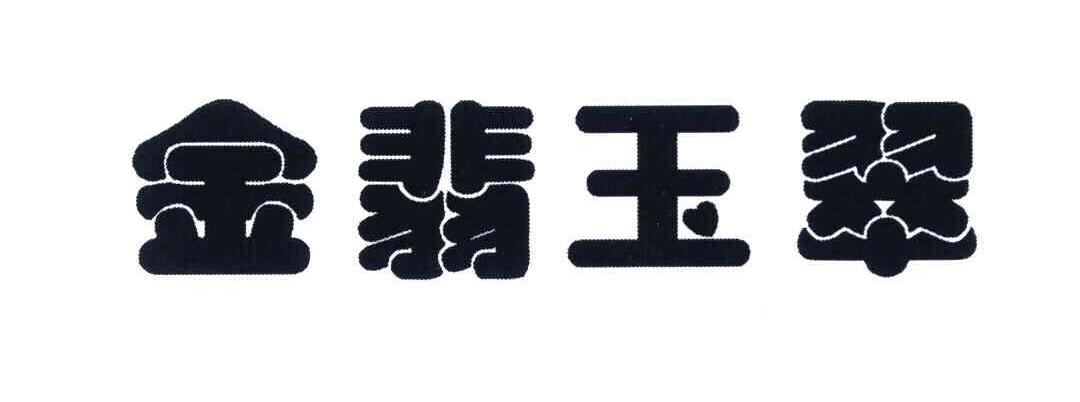 金翡玉翠