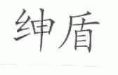 绅盾
