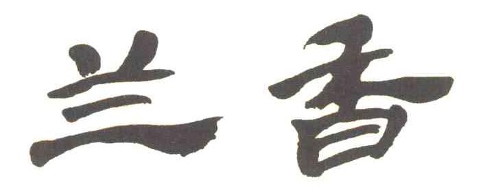 兰香