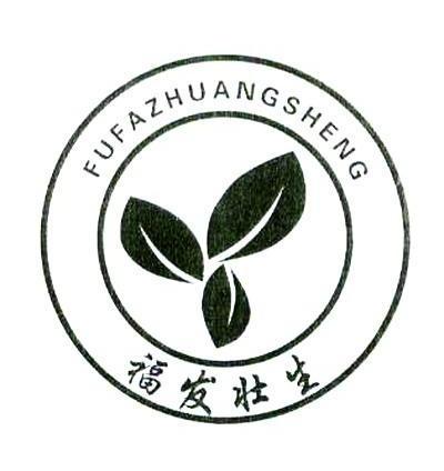 福发壮生