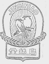 金丝鸟