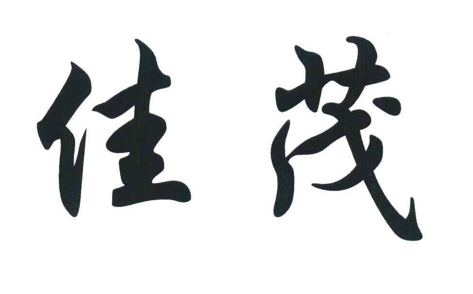 佳茂