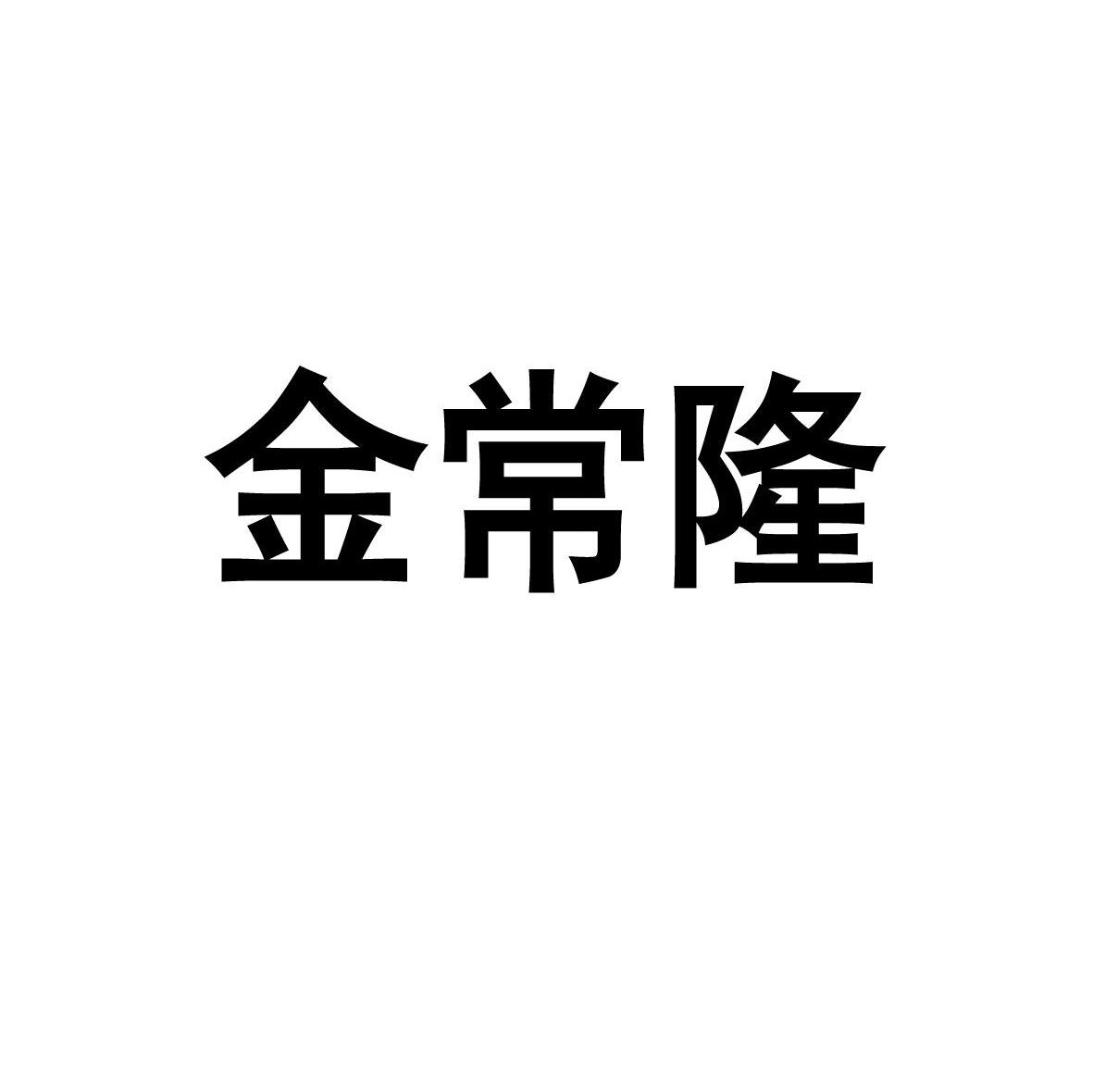 金常隆