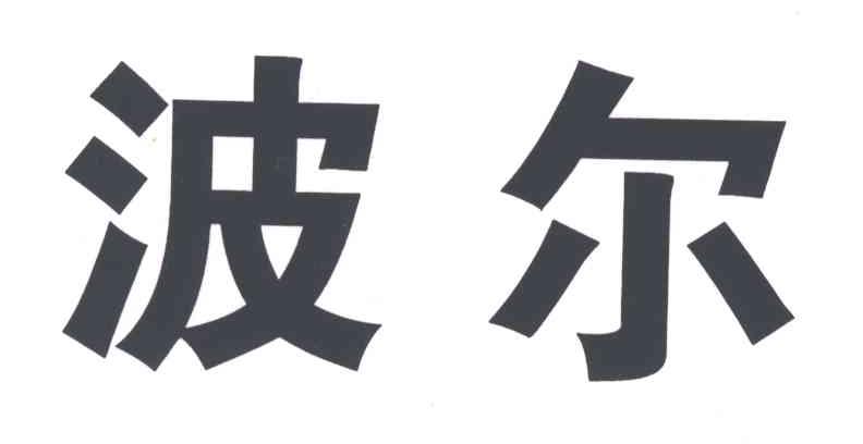 波尔