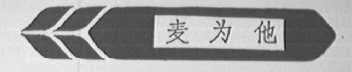 麦为他