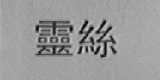 灵丝