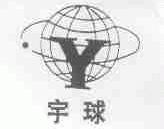 宇球