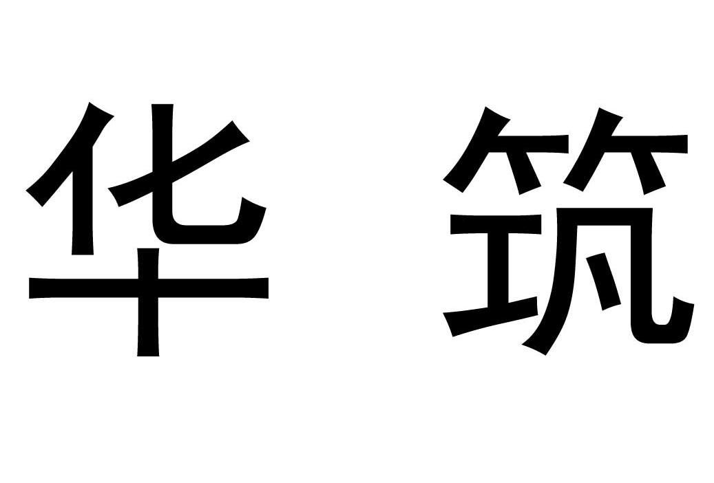 华筑