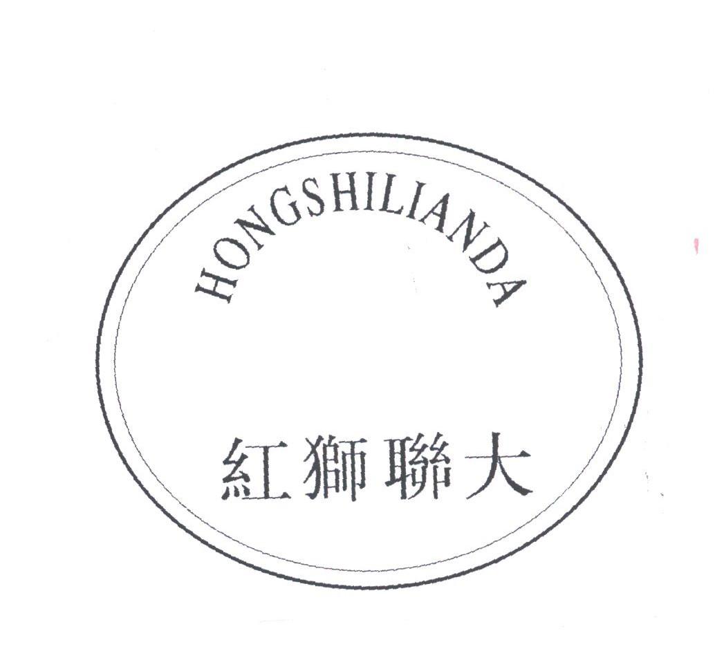 红狮联大