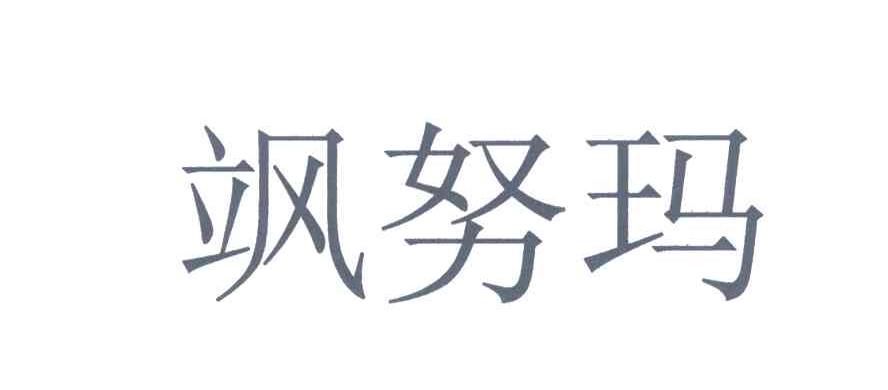 飒努玛