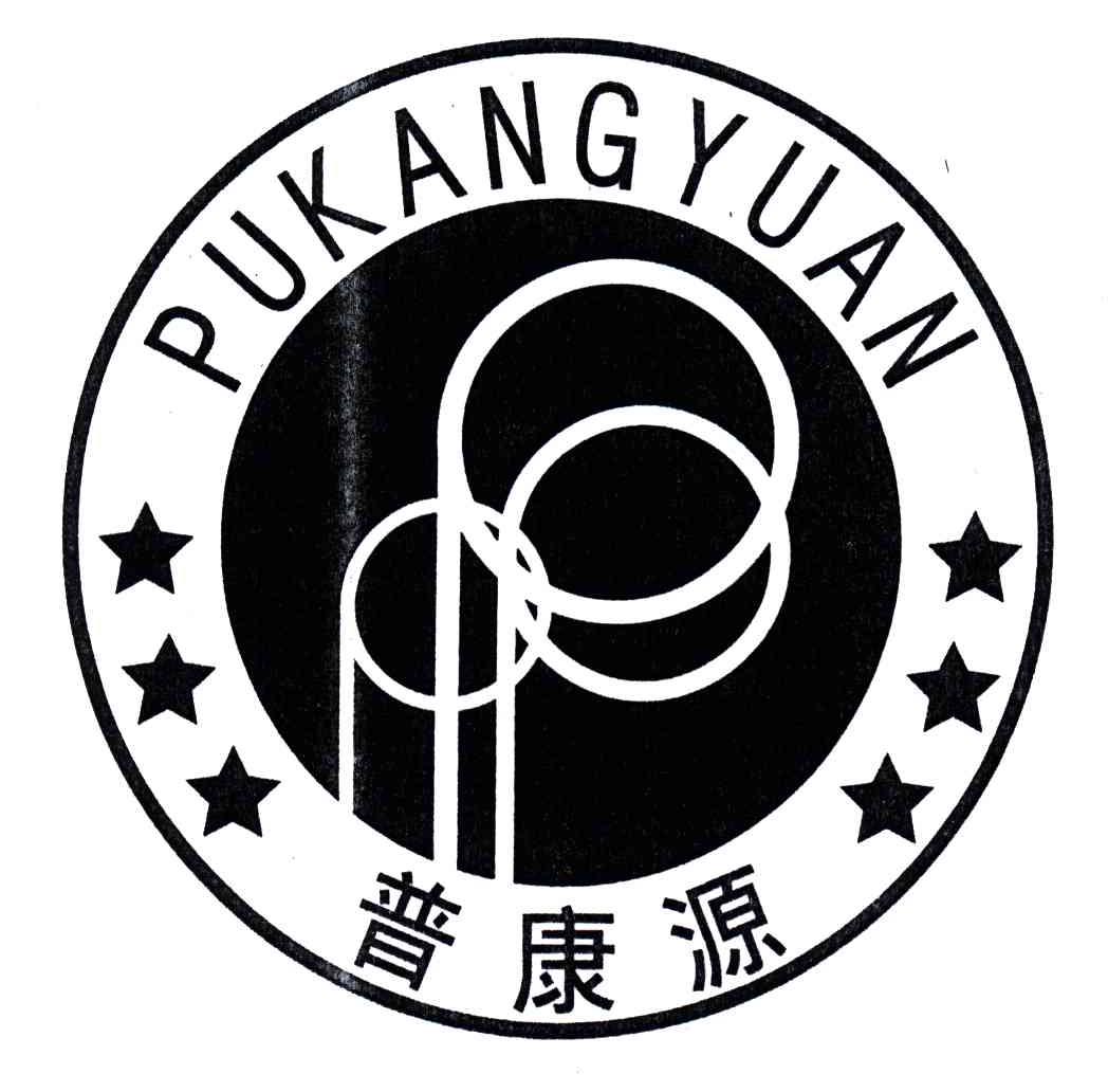 普康源