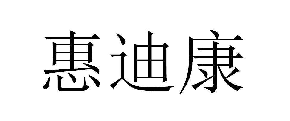 惠迪康
