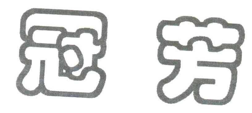 冠芳