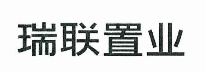 瑞联置业