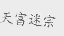 天富迷宗