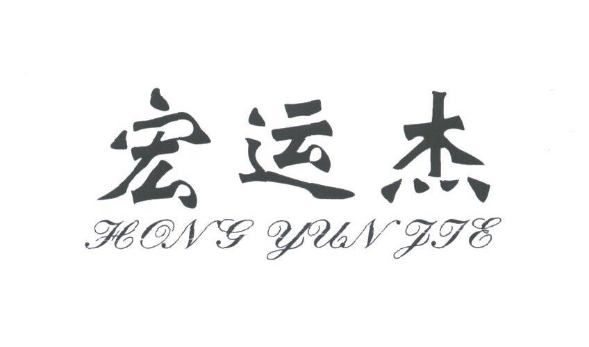 宏运杰