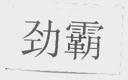 劲霸