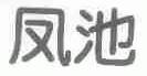凤池