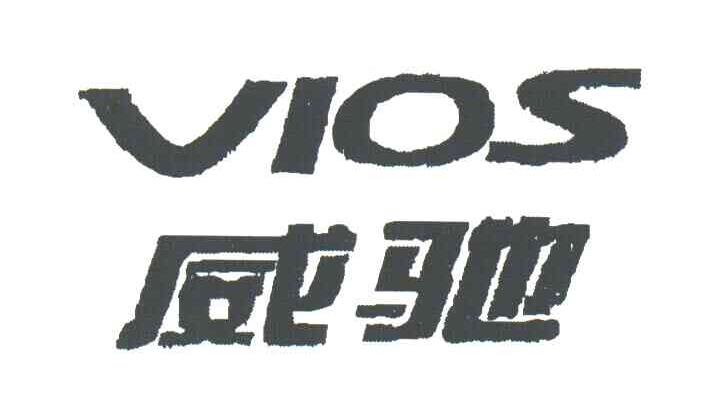 威驰;VIOS