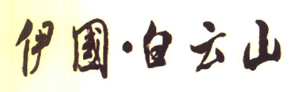 伊国白云山
