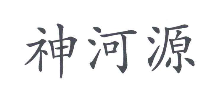 神河源