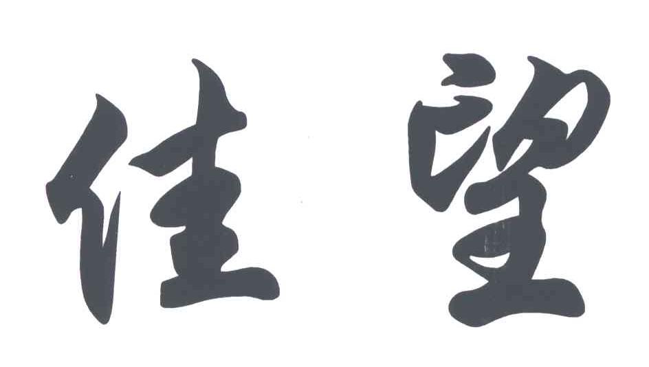 佳望