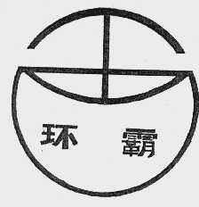 环霸