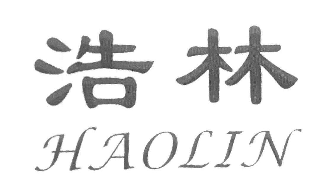 浩林