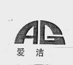 爱洁