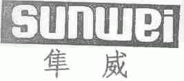 隼威
