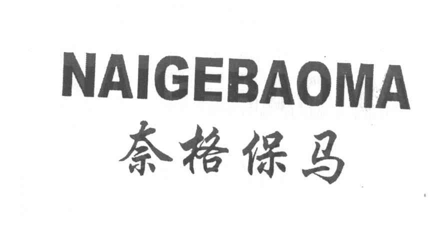 奈格保马