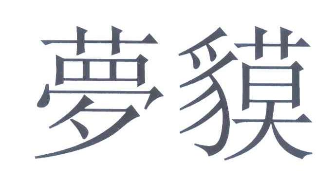 梦貘