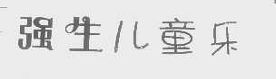 强生