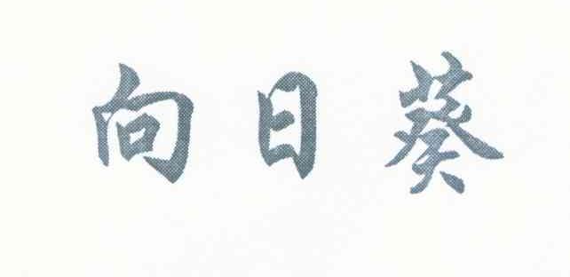 向日葵