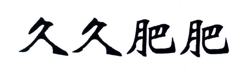 久久肥肥