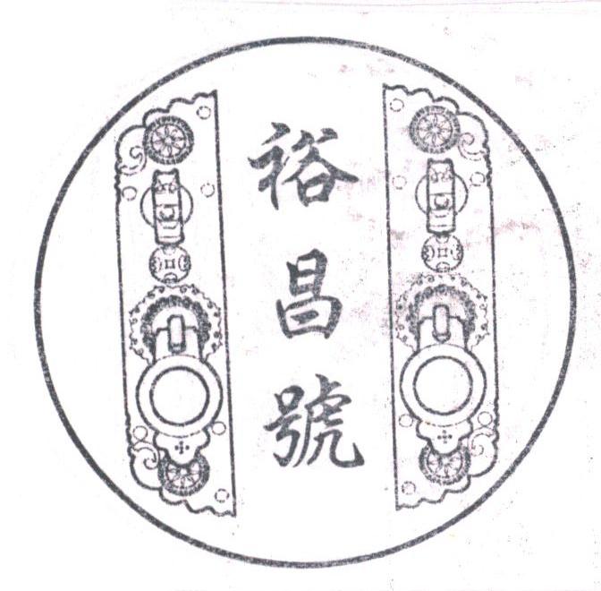 裕昌号
