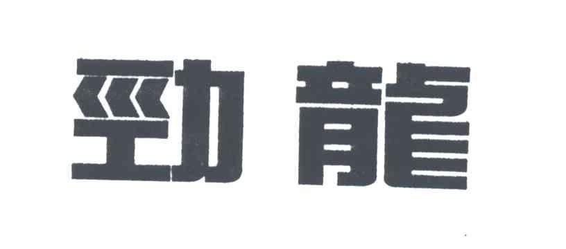 劲龙